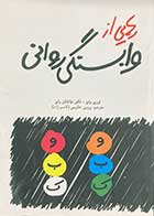 کتاب دست دوم رهایی از وابستگی تالیف لوری وایز و همکاران ترجمه پروین عظیمی-در حد نو