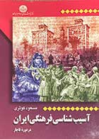 کتاب دست دوم آسیب شناسی فرهنگی ایران در دوره ی قاجار تالیف مسعود کوثری-نوشته دارد 