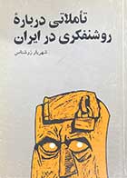 کتاب دست دوم تاملاتی درباره ی روشنفکری در ایران تالیف شهریار زرشناس-در حد نو 