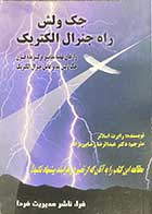 کتاب دست دوم جک ولش ،راه جنرال الکتریک تالیف رابرت اسلاتر ترجمه عبدالرضا رضایی نژاد-در حد نو 