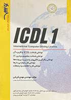 کتاب دست دوم ICDL 1 تالیف مهدی قربانی-در حد نو 