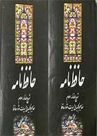 کتاب دست دوم دوره حافظ نامه بخش اول و دوم  تالیف بهاء الدین خرمشاهی-در حد نو 