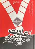 کتاب دست دوم هفت عادت مردمان موثر تالیف استفان کاوی ترجمه  الهام خرسندی-در حد نو