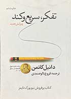 کتاب دست دوم تفکر ،سریع و کند تالیف دانیل کانمن ترجمه فروغ تالوصمدی- در حد نو 