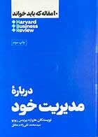 کتاب دست دوم 10 مقاله ای که باید خواند:درباره ی مدیریت خود  تالیف هاروارد بیزینس ریویو ترجمه محمد تقی زاده مطلق - در حد نو