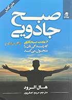 کتاب دست دوم صبح جادویی تالیف هال الرود ترجمه مریم اصغر پور- در حد نو 