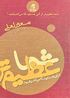 کتاب دست دوم شما عظیم تر از آنی هستید که می اندیشید 1 تالیف مسعود لعلی- در حد نو 