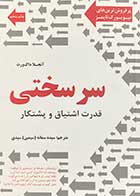 کتاب دست دوم سر سختی :قدرت اشتیاق و پشتکار تالیف آنجلا داک ورث ترجمه سمانه سیدی- در حد نو 