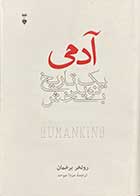 کتاب دست دوم آدمی :یک تاریخ نوید بخش تالیف روتخر برخمان ترجمه مزدا موحد -در حد نو