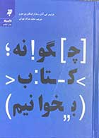 کتاب دست دوم چگونه کتاب بخوانیم تالیف مار تیمر جی. آدلر و همکاران ترجمه محمد صراف تهرانی-در حد نو 