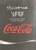 کتاب دست دوم همه چیز در باره  کوکاکولا تالیف مارک پندر گراست ترجمه فروزنده دولت یاری-در حد نو 