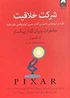 کتاب دست دوم شرکت خلاقیت: غلبه بر نیروهایی که در مسیر الهام واقعی قرار دارند  تالیف اد کتمول ترجمه شورش بشیری  -در حد نو