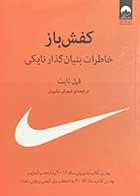 کتاب دست دوم کفش باز:خاطرات بنیان گذار نایکی تالیف فیل نایت ترجمه شورش بشیری-در حد نو 