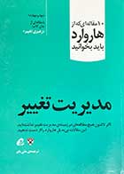 کتاب دست دوم 10 مقاله ای که از هاروارد باید بخوانید-مدیریت تغییر تالیف انتشارات هاروارد ترجمه علی بای- در حد نو 