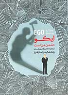 کتاب دست دوم ایگو دشمن من است تالیف رایان هالیدی ترجمه سارا افراز-در حد نو 