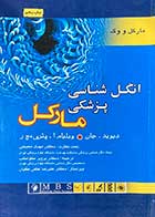 کتاب دست دوم انگل شناسی پزشکی مارکل 2006  تالیف دیوید جان و همکاران ترجمه پرویز کواکب -نوشته دارد 