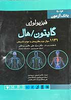 کتاب دست دوم بانک آزمون فیزیولوژی پزشکی گایتون/هال2016  تالیف جان ادوارد هال  ترجمه حوری سپهری-در حد نو