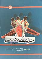 کتاب دست دوم حرکت شناسی تالیف آر.تی. فلوید ترجمه رحمان سوری و دیگران- در حد نو 