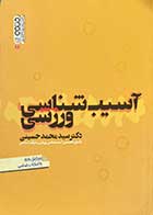 کتاب دست دوم آسیب شناسی ورزشی  تالیف محمد حسینی - در حد نو 