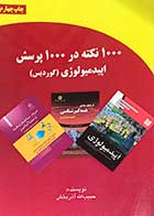 کتاب دست دوم  1000نکته در 1000پرسش اپیدمیولوژی (گوردیس) تالیف حبیب الله آذر بخش-در حد نو  