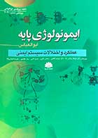 کتاب دست دوم ایمونولوژی پایه ابوالعباس ویرایش ششم 2020  تالیف پروفسور ابوالعباس  ترجمه دکتر فرهاد ریاضی راد و دیگران - در حد نو