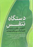 کتاب دست دوم دستگاه تنفس آناتومی،بافت شناسی ،جنین شناسی و فیزیولوژی تالیف مرتضی کروجی و دیگران 