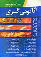 کتاب دست دوم  آناتومی گری برای دانشجویان جلد دوم : اندام  ویراست سوم 2015تالیف ریچارد درک ترجمه دکتر غلامرضا حسن زاده - در حد نو