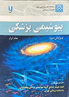 کتاب دست دوم  بیوشیمی پزشکی ویرایش سوم جلد اول تالیف هیئت مولفان-در حد نو