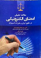 کتاب دست دوم مطالعه تطبیقی امضای الکترونیکی در حقوق ایران و مقررات آنسیترال تالیف رسول مظاهری کوهانستانی-در حد نو 