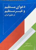 کتاب دست دوم دعوای مستقیم و غیر مستقیم در حقوق ایران تالیف حسن کیا-در حد نو 