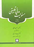 کتاب دست دوم مسئولیت مدنی تطبیقی ویراست اول تالیف حسین صفایی-در حد نو 