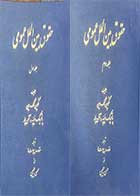 کتاب دست دوم  حقوق بین الملل عمومی دوره دو جلدی تالیف نگوین کک دین و همکاران ترجمه حسن حبیبی 