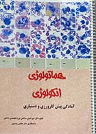 کتاب دست دوم هماتولوژی -انکولوژی آمادگی پیش کارورزی و دستیاری تالیف امیر حسین صالحی-نوشته دارد