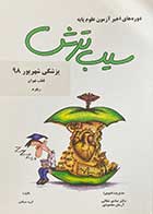 کتاب دست دوم سیب ترش،پزشکی شهریور 98 قطب تهران،ریفرم تالیف کیانا کریمی و دیگران-در حد نو