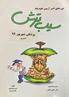 کتاب دست دوم سیب ترش،پزشکی شهریور 99 کشوری،ریفرم تالیف حسین فرجی-در حد نو