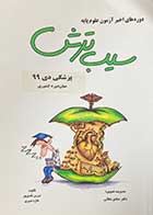 کتاب دست دوم سیب ترش،پزشکی دی 99 میان دوره کشوری تالیف پارسا میرزایی-در حد نو