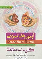 کتاب دست دوم آزمون های تمرینی Question Bank سطر به سطر میکرو طبقه بندی شده کلیه،آب و الکترولیت تالیف کامران احمدی-در حد نو