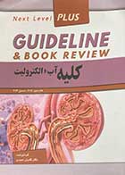 کتاب دست دوم گاید لاین کلیه،آب و الکترولیت تالیف کامران احمدی-در حد نو