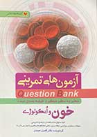کتاب دست دوم آزمون های تمرینی Question Bank سطر به سطر میکرو طبقه بندی شده خون و انکولوژی تالیف کامران احمدی-نوشته دارد