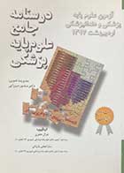 کتاب دست دوم آزمون جامع علوم پایه پزشکی و دندانپزشکی اردیبهشت 97 تالیف غزال دفتری و دیگران-در حد نو