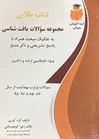 کتاب دست دوم کتاب طلایی مجموعه سوالات بافت شناسی تالیف یگانه زهرا کوهستانی-در حد نو