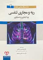 کتاب دست دوم خلاصه طلایی ریه ویژه امتحان پره انترنی و دستیاری تالیف امیر حسین صالحی-در حد نو