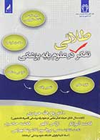 کتاب دست دوم تفکر طلایی در علوم پایه پزشکی تالیف روح الله حیدری-در حد نو