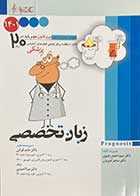 کتاب دست دوم پروگنوز علوم پایه پزشکی در 20 روز زبان تخصصی 1401 (آموزش مبتنی بر تست)تالیف احمد رضوی و دیگران-در حد نو