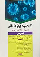 کتاب دست دوم گنجینه برتر داخلی از سال 1397-1387 عفونی تالیف عارفه بابازاده ودیگران-در حد نو