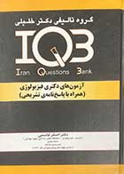 کتاب دست دوم گروه تالیفی دکتر خلیلی آزمون های دکتری فیزیولوژی(همراه با پاسخنامه تشریحی) تالیف اصغر قاسمی-در حد نو