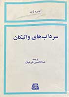 کتاب دست دوم سرداب های واتیکان تالیف آندره ژید ترجمه عبدالحسین شریفیان-در حد نو