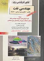 کتاب دست دوم کنکور کارشناسی ارشد  مهندسی نفت 3 راهیان ارشد :مخازن-حفاری و بهره برداری-اکتشاف  تالیف نوید میر جردوی و دیگران - در حد نو 