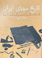 کتاب دست دوم تاریخ سینمای ایران1357-1279 تالیف جمال امید -در حد نو 