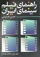 کتاب دست دوم راهنمای فیلم سینمای ایران تالیف حسن حسینی جلد اول (1361-1309)-در حد نو 